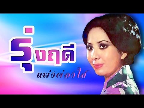 แฟนซีชีวิต –  รุ่งฤดี แพ่งผ่องใส (Official MV&Karaoke)