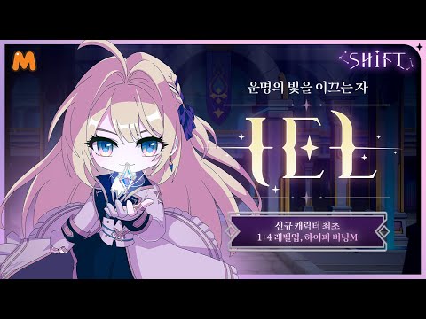 [메이플스토리M] 신규 캐릭터 「아이엘(IEL)」 15s ver. I 운명의 빛을 이끄는 자