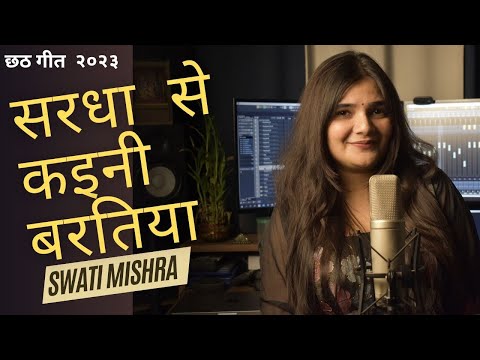 Shraddha Se Kaini Baratiya || Chath Pooja Geet || Swati Mishra