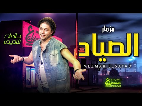 مزمار الصياد " طلعات شديدة اوى 2025 " الموسيقار محمد عبد السلام  - مزمار 2025