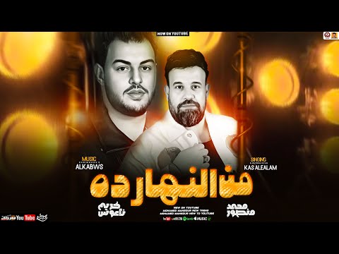 من النهارده ( تريند هيدغدغ مصر 2025 ) محمد منصور - كريم ناعوس