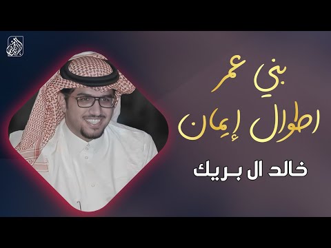 خالد ال بريك - بني عمر اطوال إيمان | (2025) 4K