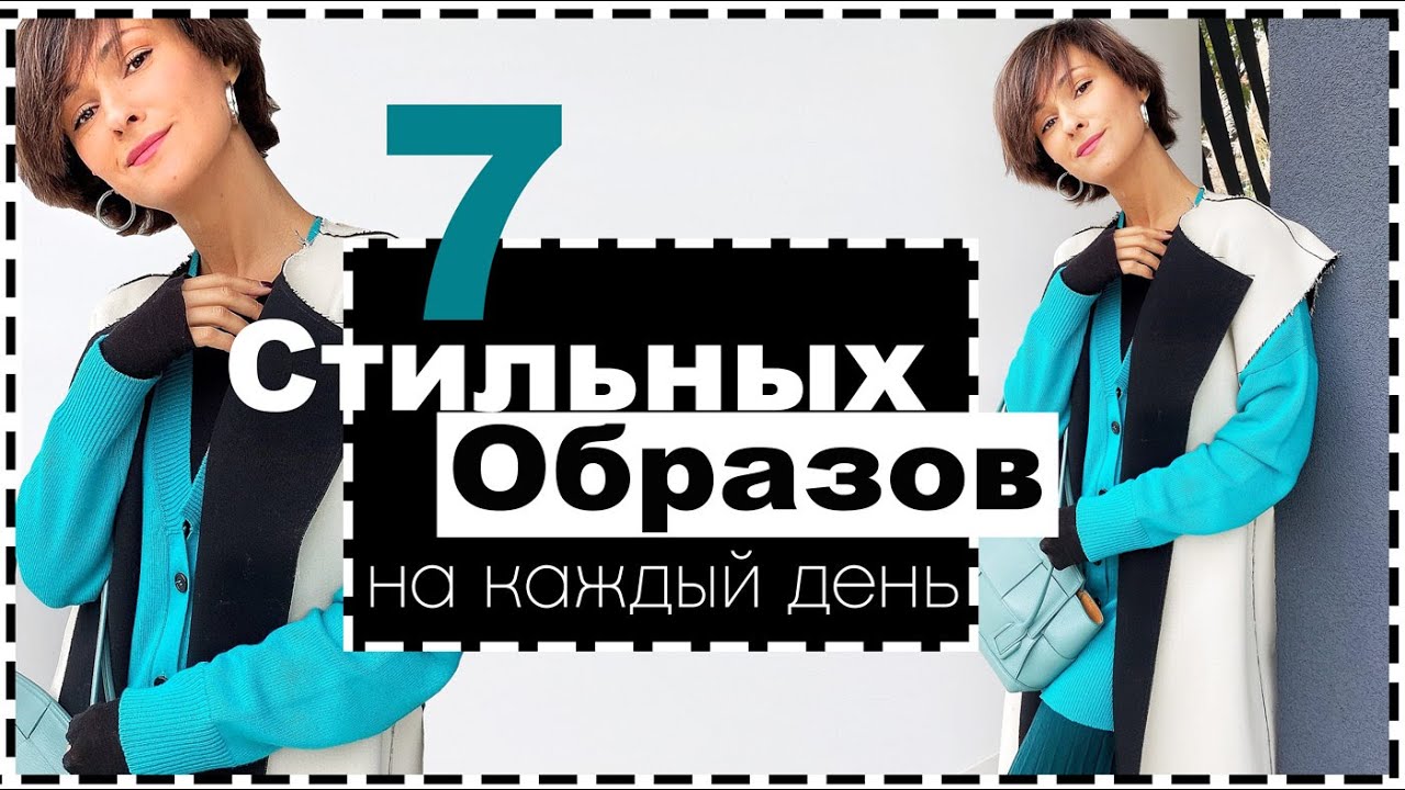 7 стильных и ярких образов на осень - неделя образов от елены галант
