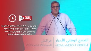 أخنوش: الحكومة اطلقت مجموعة من البرامج الاجتماعية وسنشتغل حتى آخر يوم في هذه الحكومة لبناء مغرب...