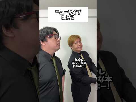 ニュータイプ親子の毎日【総集編#1~3】#コント#お笑い#Shorts