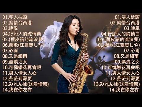 心情 累了煩了就聽聽 醉人醉心！國語老歌輕音樂 Relaxing Chinese Music薩克斯風🎷非常好聽👍👍50首 薩克斯風 輕音樂 放鬆解壓 || 每一首都好聽 值得分享👍