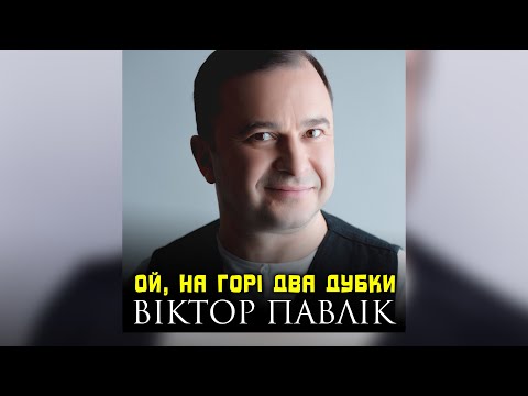 Віктор Павлік - Ой, на горі два дубки (Українська народна пісня)