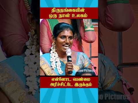 திருநங்கையின் ஒரு நாள் உலகம்  Neeya naana #ytshorts #Casinopictures