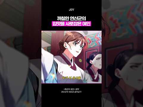 폭군의셰프 원작✨ 까칠한 연산군의 입맛을 사로잡은 여인⁉️