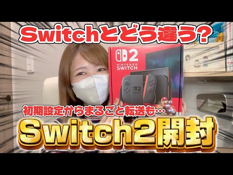 【今日発売】Switch2を開封してみた！Switchとの比較や初期設定、まるごと転送もしてみたよ！