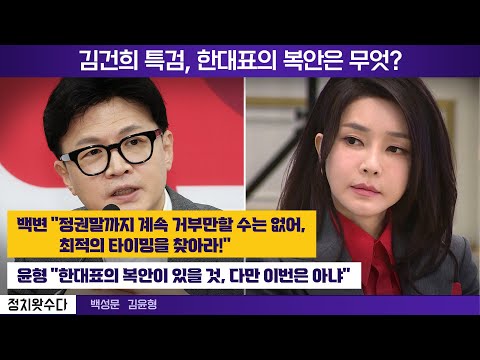 김건희 특검, 한대표의 복안은 무엇?