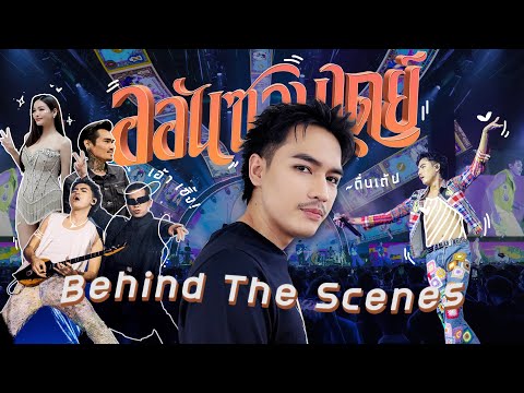 Vlogเบื้องหลังออนซอนเดย์คอนเสิร์ตแรกครั้งใหญ่ของผม!