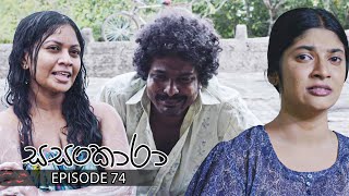 Sasankara | Episode 74 - (2025-09-20) | ITN