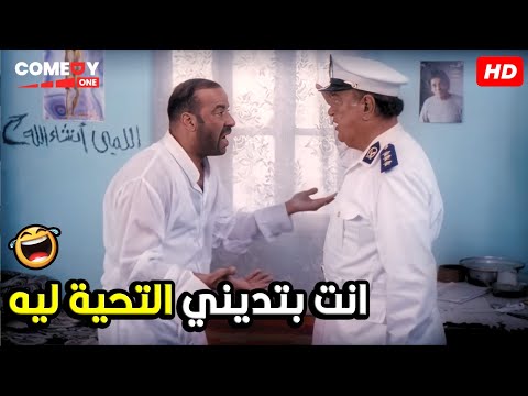 انت دلوقتي رياض باشا لازم اديك التحيه يا باشا 😂🤣| هتموت ضحك من اللمبي و حسن حسني