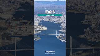 長崎市を1分間の空中散歩でお楽しみください。Google Earth Studioで作成しています。#長崎市 #空中散歩 #空撮 #地理系 #googleearth #shorts