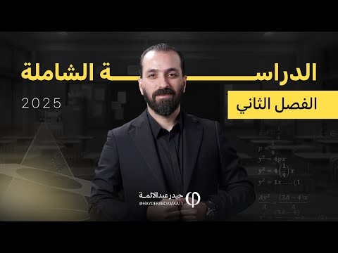 الدراسة الشاملة للفصل الثاني2025