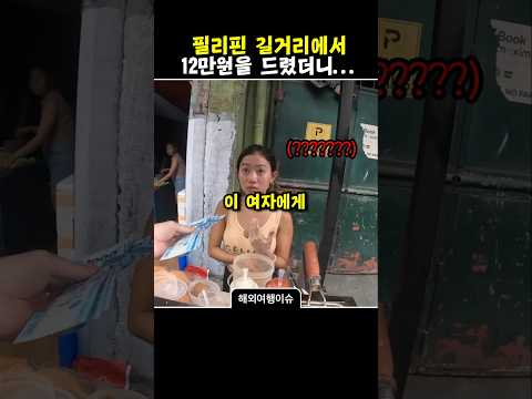 필리핀 길거리에서 12만원을 드렸습니다