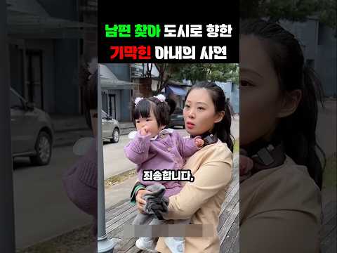 남편 찾아서 도시로 향한 아내의 기막힌 사연 #해피엔딩