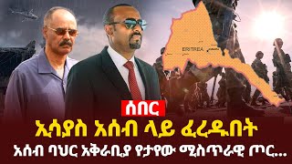 Ethiopia: ሰበር ኢሳያስ አሰብ ላይ ፈረዱበትአሰብ ባህር አቅራቢያ የታየው ሚስጥራዊ ጦር