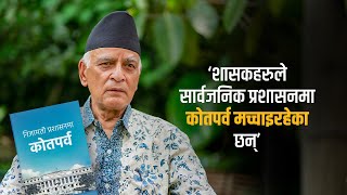 ‘विधेयकको विरोध गर्ने मुख्यसचिव र सचिवहरूलाई मन्त्री बनाइदिए हुन्छ’ | Dwarika Nath Dhungel