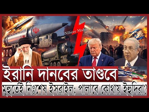ইরানি দানবের আঘাতে ধ্বংস ইসরাইল; ঘুম নাই নেতানিয়াহুর | খামেনির হাতে পারমাণবিক মিসাইল চিন্তায় ট্রাম্প
