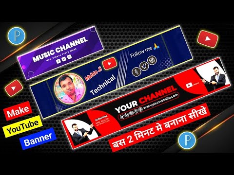 YouTube channel के लिए Banner बनाये। सिर्फ दो मिनट मे |