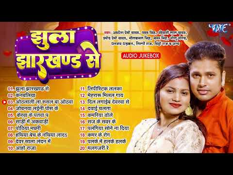 झुला झारखण्ड से   Awadhesh Premi Yadav Naya Hit Gana   Jhula Jharkhand Se   Jukebox   Orcestra Songs