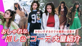 【推し色コーデ徹底解説】夏→秋にマネしたい！秋服トレンド×推し色の最強コーデを発見♡