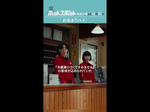 「お泊まりハイ。」#ホットスポット #第６話 #バカリズム #市川実日子 #角田晃広 #夏帆 #shorts