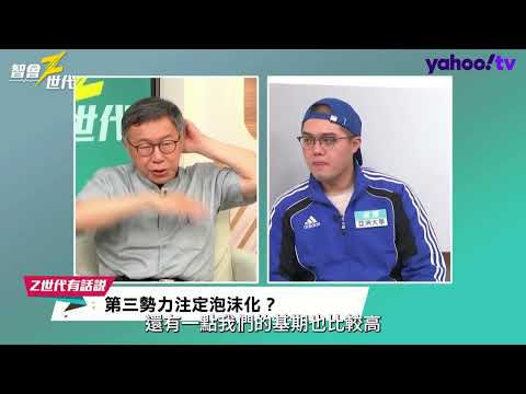 時力、親民黨、台聯為何泡沫化？柯文哲吐失敗關鍵：不夠認真【#智會Z世代】