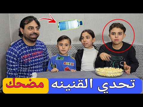 تحدي القنينه 🍾 مضحك جدا 😂 شوفوا الفيديو اكتبوا مين اكثر واحد ربح  يزن  ولا  أبو يزن 🤔