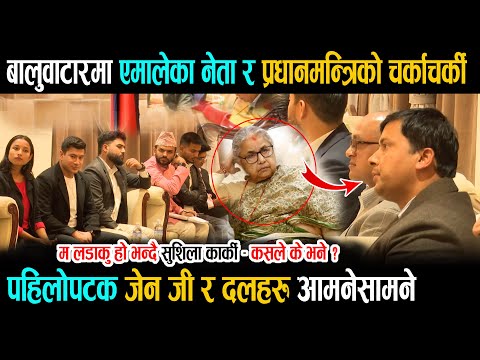 рдмрд╛рд▓реБрд╡рд╛рдЯрд╛рд░рдорд╛ рдкреНрд░рдзрд╛рдирдордиреНрддреНрд░реА рд░ рдПрдорд╛рд▓реЗрдХрд╛ рдмрд░реНрддреМрд▓рд╛рдХреЛ рдЪрд░реНрдХреЛ рдиреЛрдХрдЭреЛрдХ - рджрд▓ рд░ рдЬреЗрдирдЬреА рдЖрдордиреЗрд╕рд╛рдордиреЗ Today News