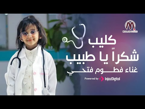 شكراً يا طبيب || فطوم فتحي 👨‍⚕️💖