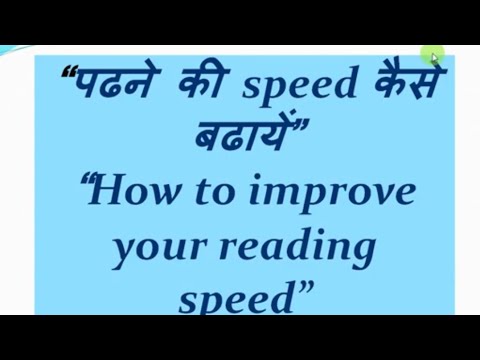 पढ़ने की स्पीड कैसे बढ़ाएं | How to increase reading speed