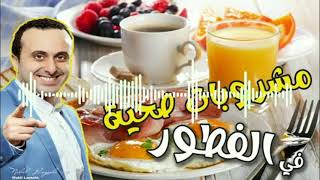 مشروبات صحية في الفطور  مع أخصائي التغذية نبيل العياشي