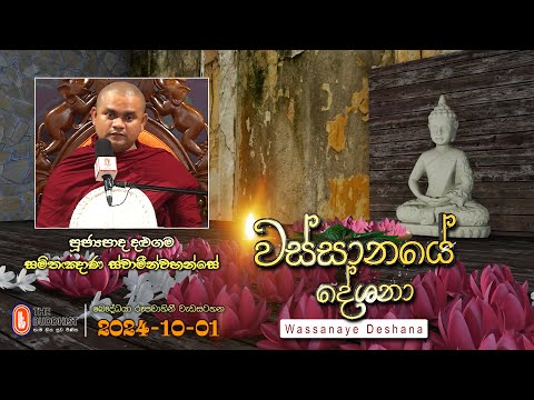 Ven Dalugama Samithagnana Thero | 2024-10-01 | 04:00 PM (වස්සානයේ දේශනා)