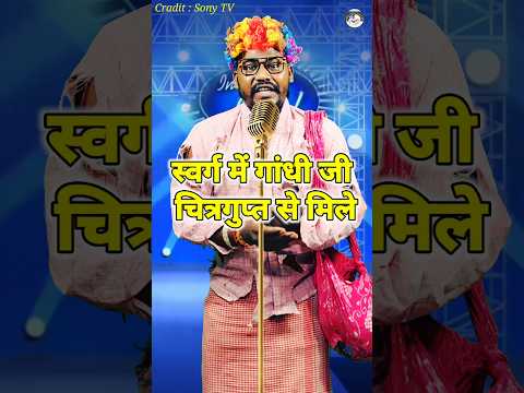 Swarg Me Gandhi Ji Chitragupt Se Mile। Indian idol _Comedy _Performance। #indianidol13 #short #yt