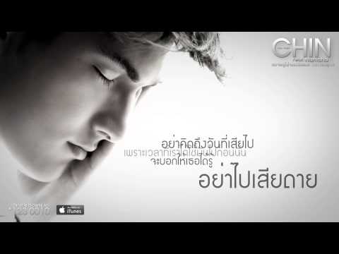 เธอจะอยู่ในใจของฉันเสมอ CHIN feat. NAMCHA [Full Song]