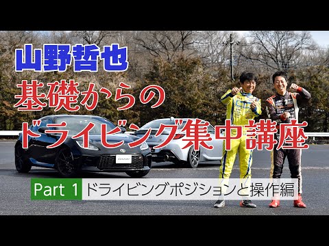 運転の基本はココにあり！【山野哲也】基礎からのドライビング集中講座①「ドライビングポジションと操作編」