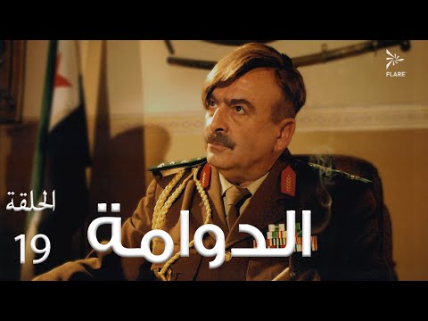 #مسلسل #الدوامة الحلقة 19