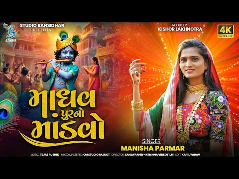 Manisha Parmar - માધવ પૂરનો માંડવો || Lagngeet || Madhav Purno Mandavo || Bansidhar Studio