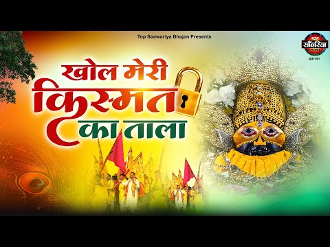 खोल मेरी किस्मत का ताला | Khol Meri Kismat Ka Tala I Baljeet Singh | New Khatu Shyam Bhajan
