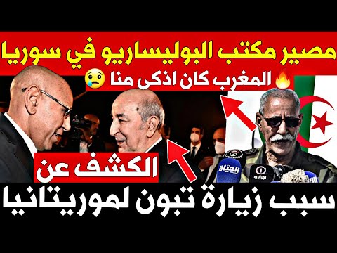 🔥مصير مكتب البوليساريو في سوريا - هذه هي الأسباب الحقيقية لزيارة تبون إلى موريتانيا