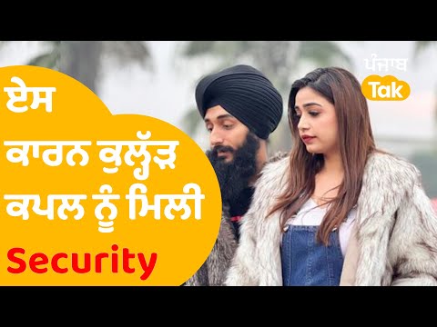 ਏਸ ਕਾਰਨ Kulhad Pizza Couple ਨੂੰ ਮਿਲੀ Security, ਜਾਣੋ ਸਾਰਾ ਮਾਮਲਾ | Punjab Tak