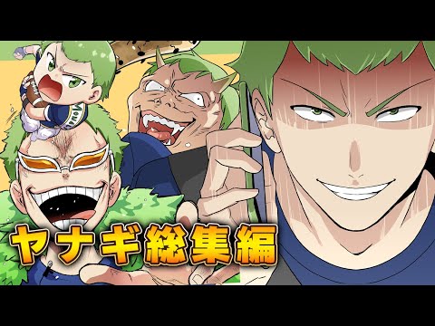 【漫画】男気溢れる兄貴分！ヤナギ大活躍の2時間超え総集編！【第一弾】