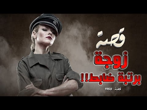 1960 - قصة زوجة برتبة ضابط!!