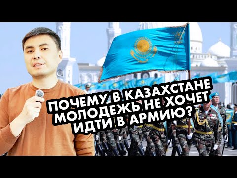 МОЛОДЕЖЬ В КАЗАХСТАНЕ ПРОТИВ СЛУЖБЫ В АРМИИ?