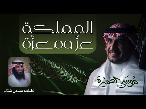 المملكة عز ومعزة || موسى العميرة || ( مغنـى )