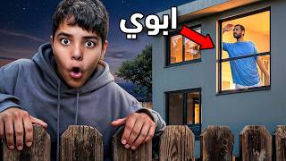تسللت من البيت الساعة 12 نص الليل !
