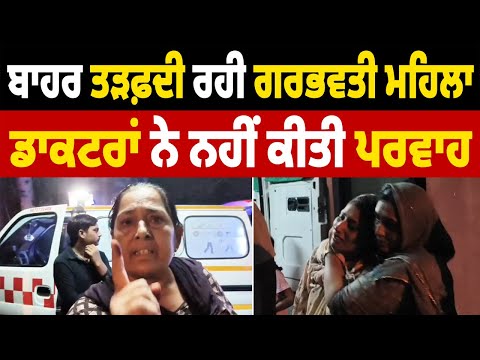Hospital ਦੇ ਬਾਹਰ ਤੜਫ਼ਦੀ ਰਹੀ ਗਰਭਵਤੀ ਮਹਿਲਾ, ਡਾਕਟਰਾਂ ਨੇ ਨਹੀਂ ਕੀਤਾ ਇਲਾਜ਼, ਹੋਇਆ ਭਾਰੀ ਹੰ.ਗਾਮਾ